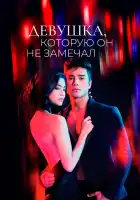  Девушка, которую он не замечал смотреть онлайн сериал 1 сезон 